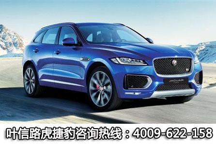 金九特價(jià) 捷豹F-PACE 直降20萬 新車到店隨提